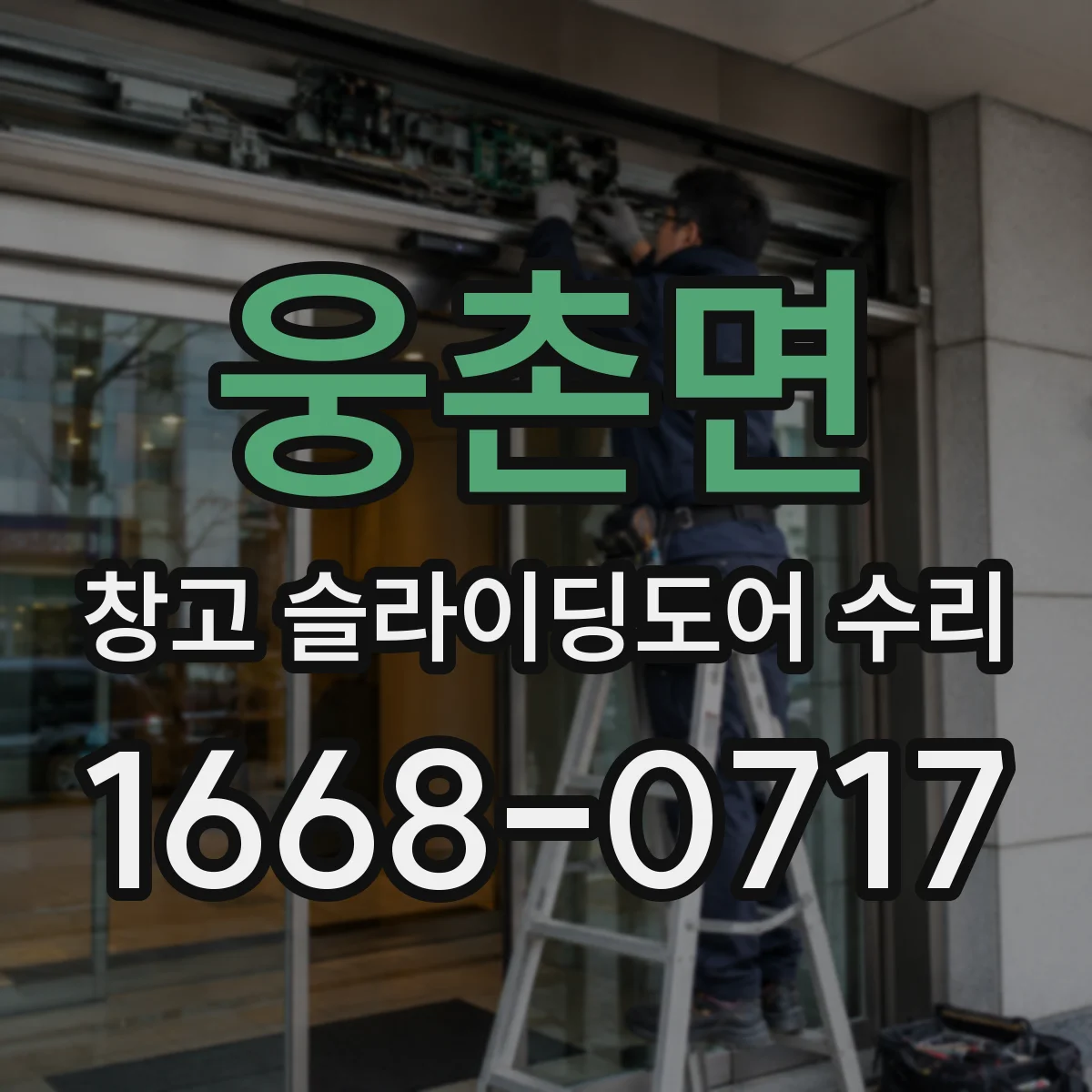웅촌면 창고 슬라이딩도어 수리