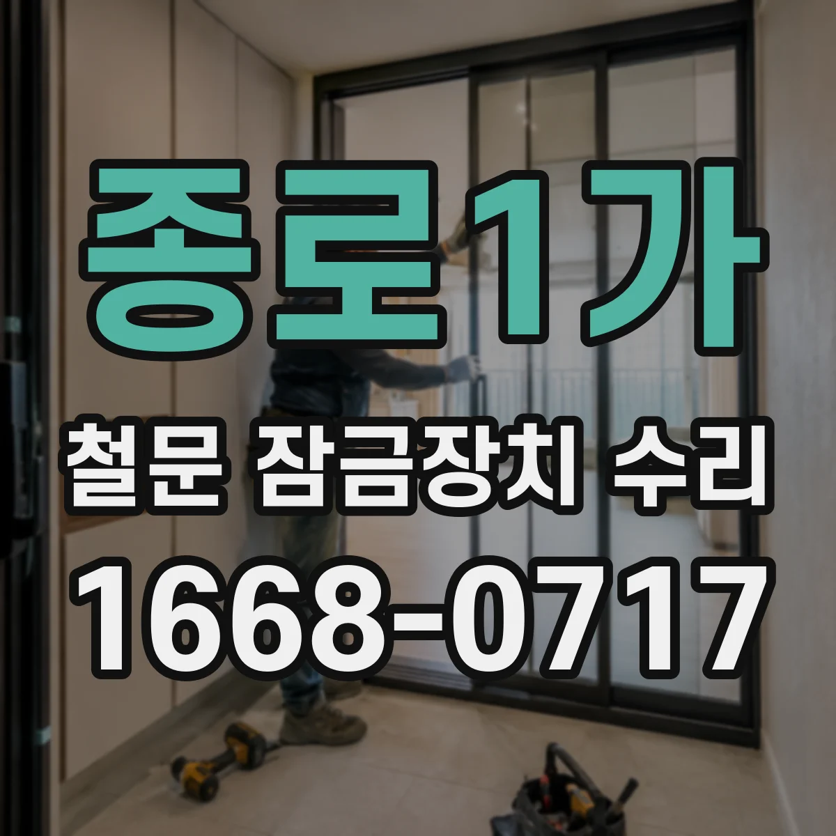 종로1가 철문 잠금장치 수리