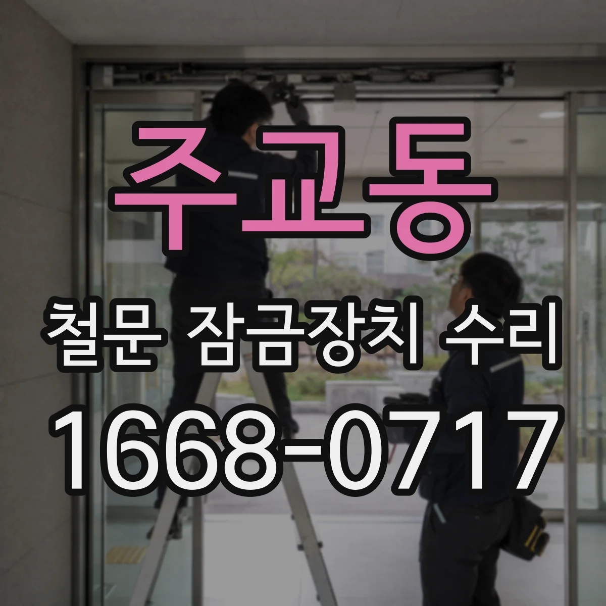 주교동 철문 잠금장치 수리