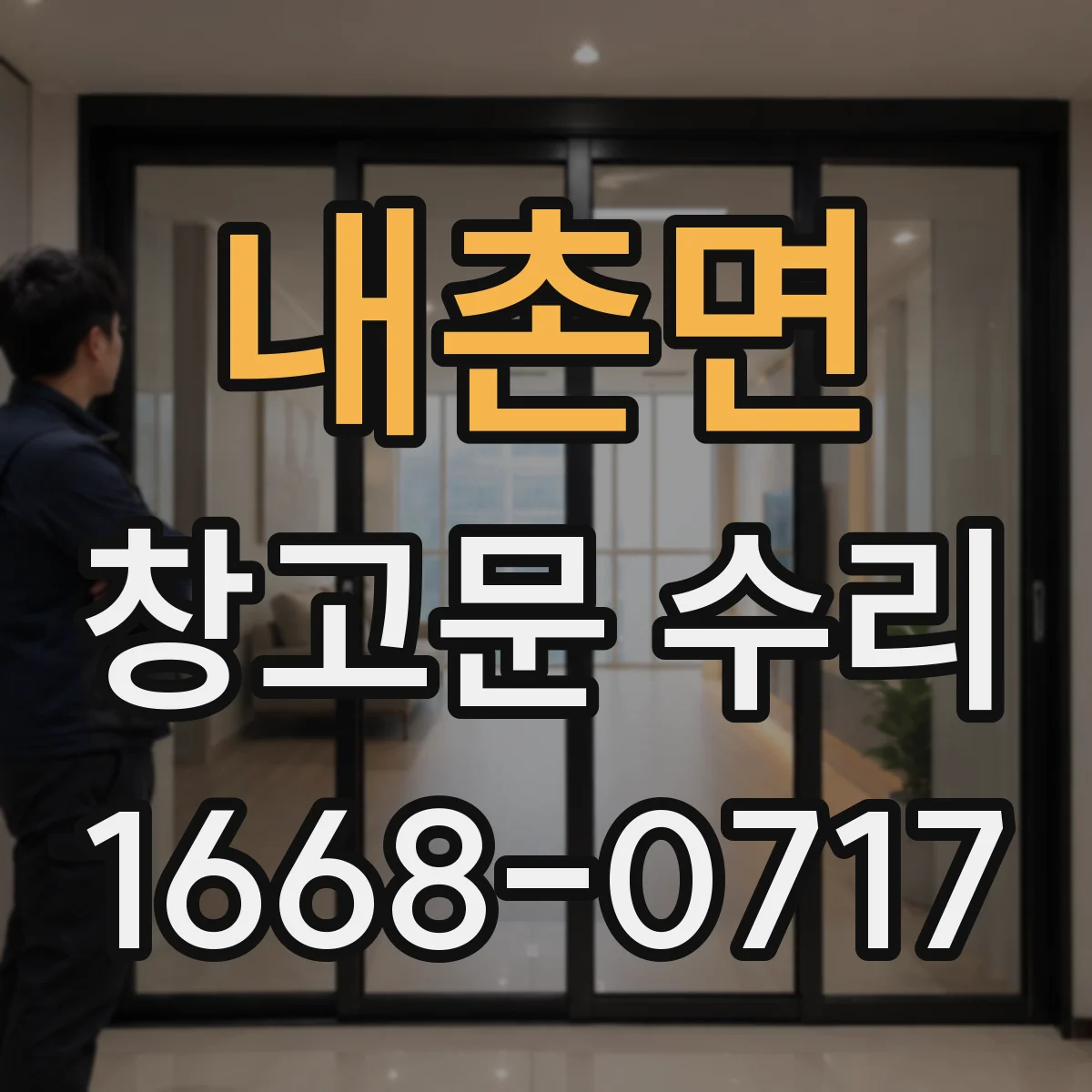 내촌면 창고문 수리