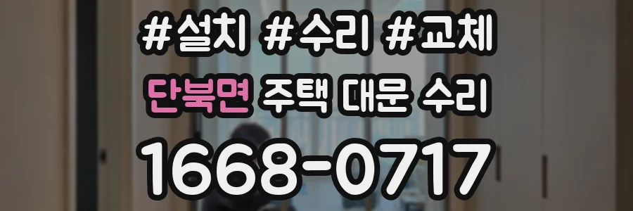 단북면 주택 대문 수리