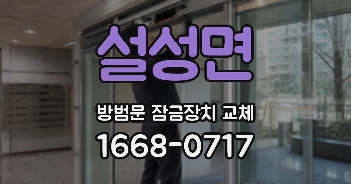 설성면 방범문 잠금장치 교체