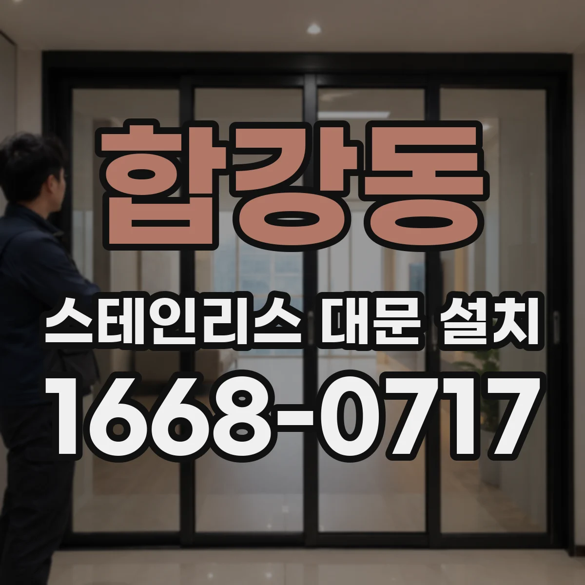 합강동 스테인리스 대문 설치