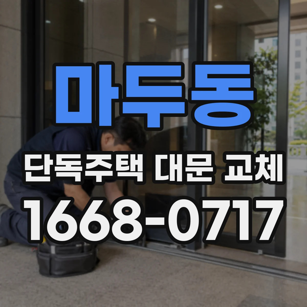 마두동 단독주택 대문 교체