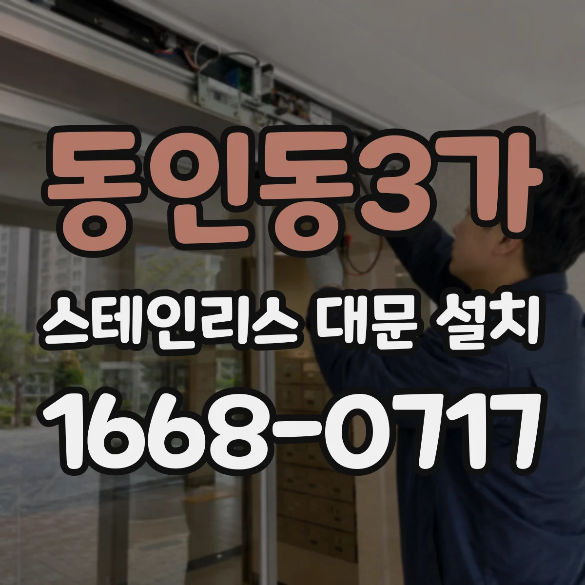 동인동3가 스테인리스 대문 설치