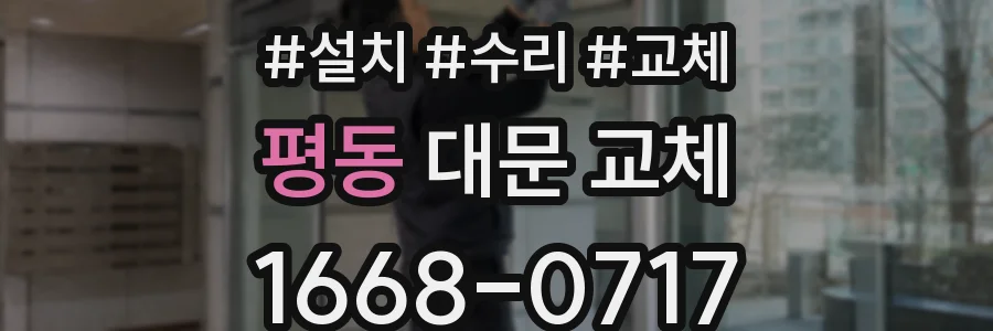평동 대문 교체