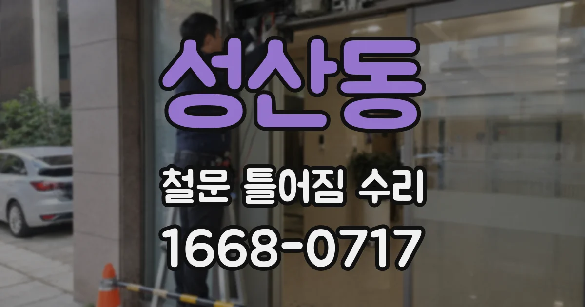 성산동 철문 틀어짐 수리