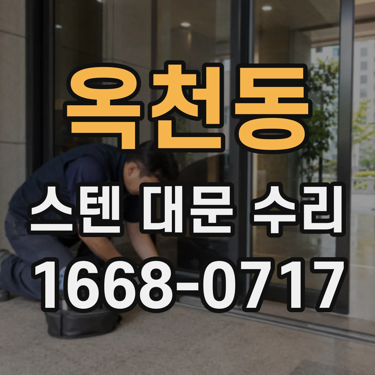 옥천동 스텐 대문 수리