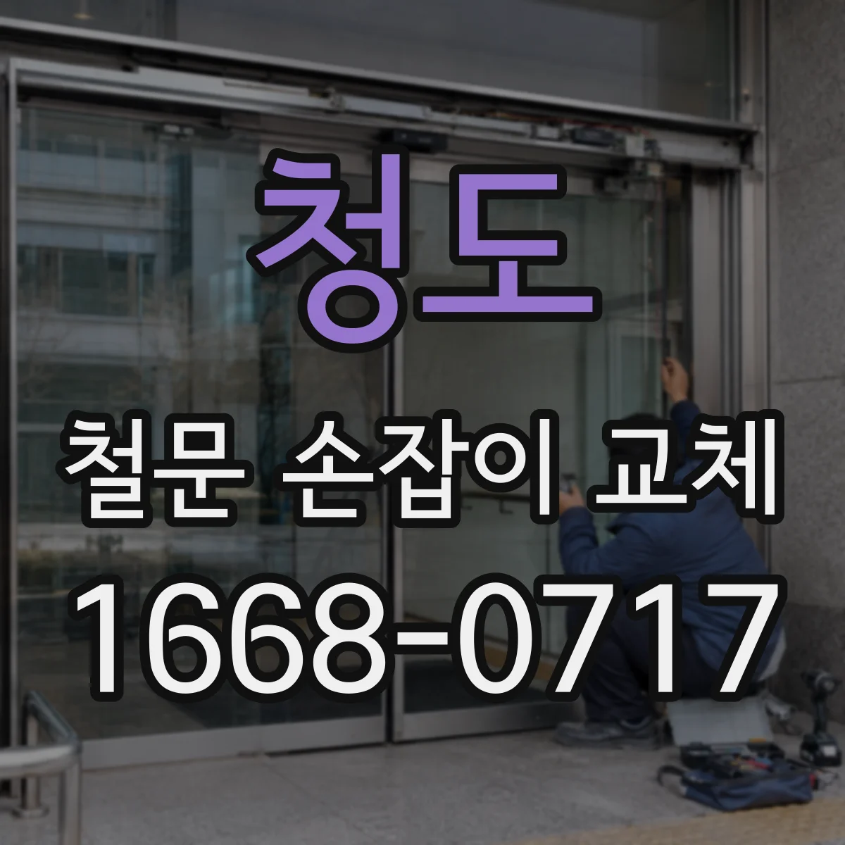 청도 철문 손잡이 교체