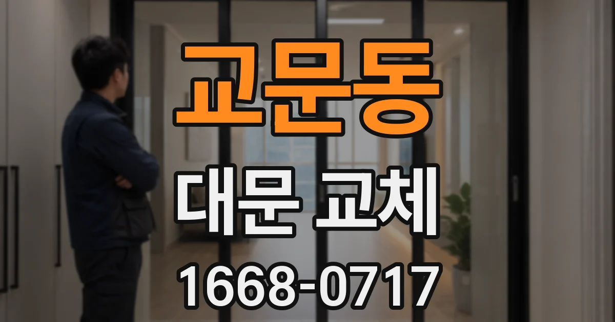 교문동 대문 교체