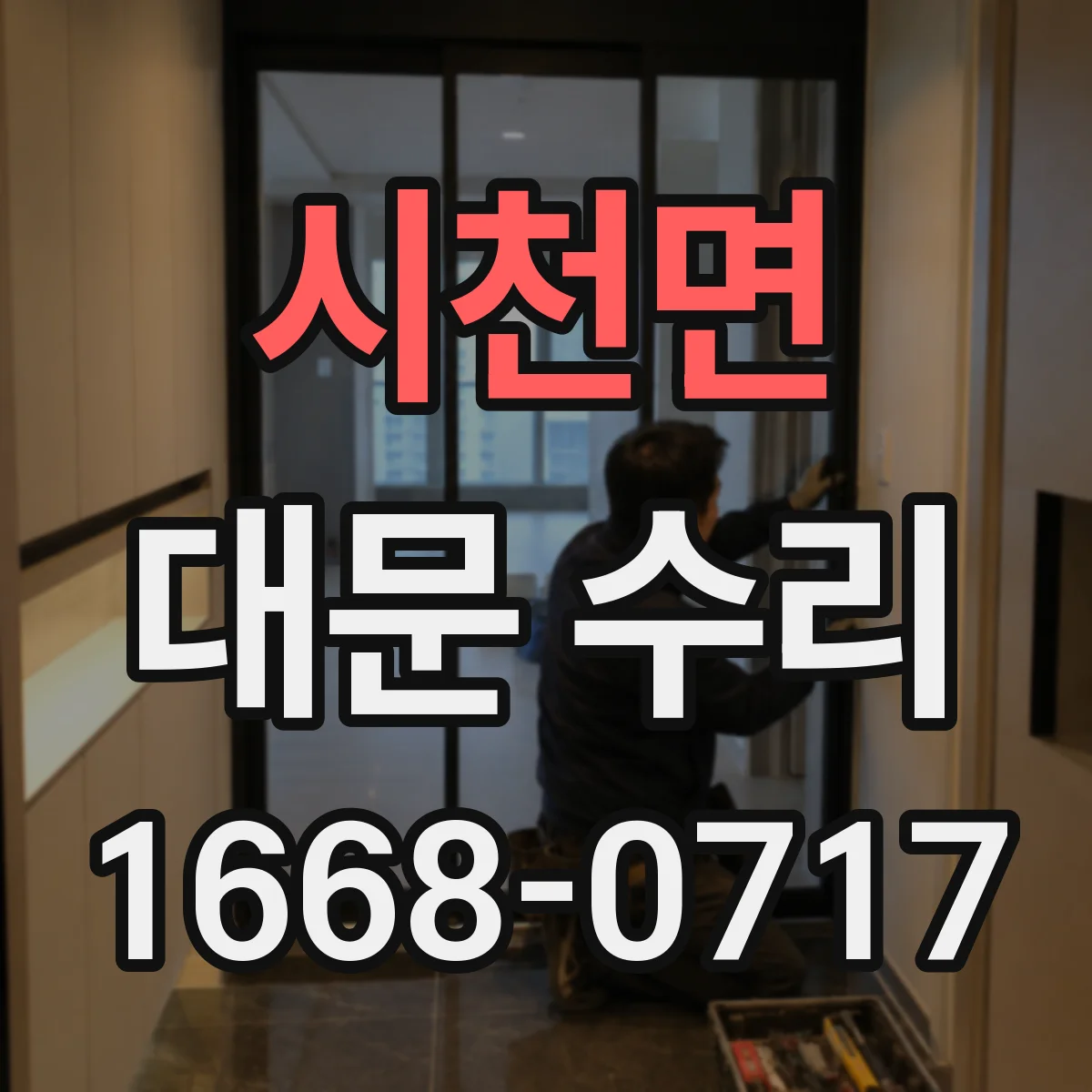 시천면 대문 수리
