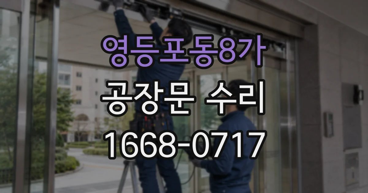 영등포동8가 공장문 수리