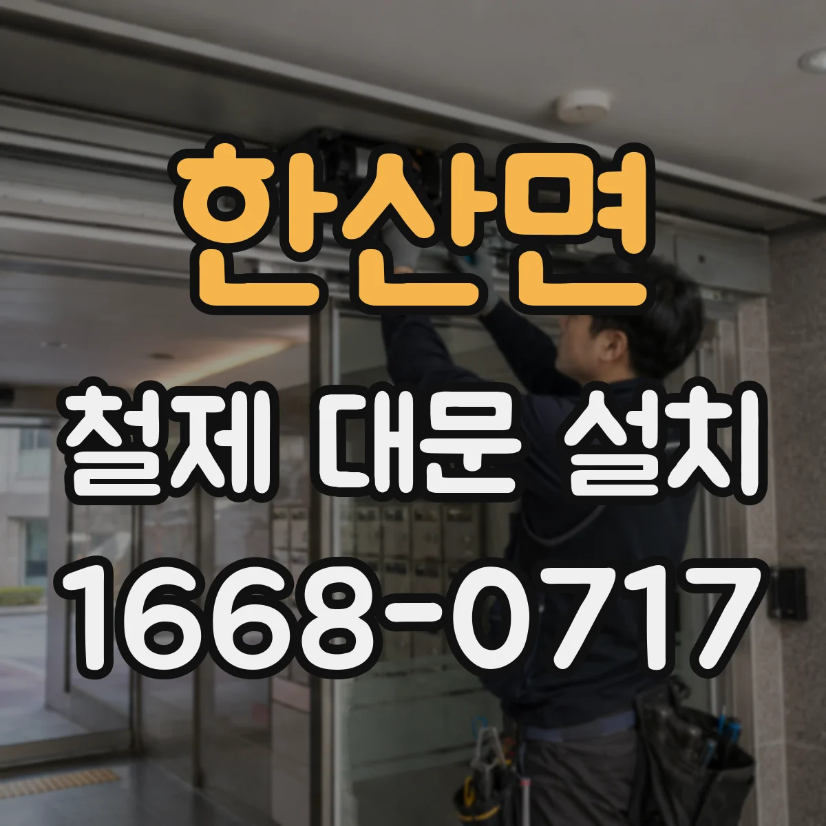 한산면 철제 대문 설치
