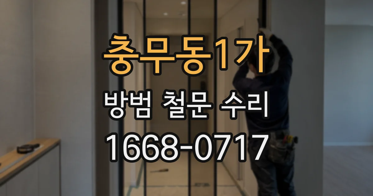 충무동1가 방범 철문 수리