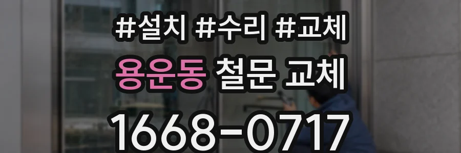 용운동 철문 교체