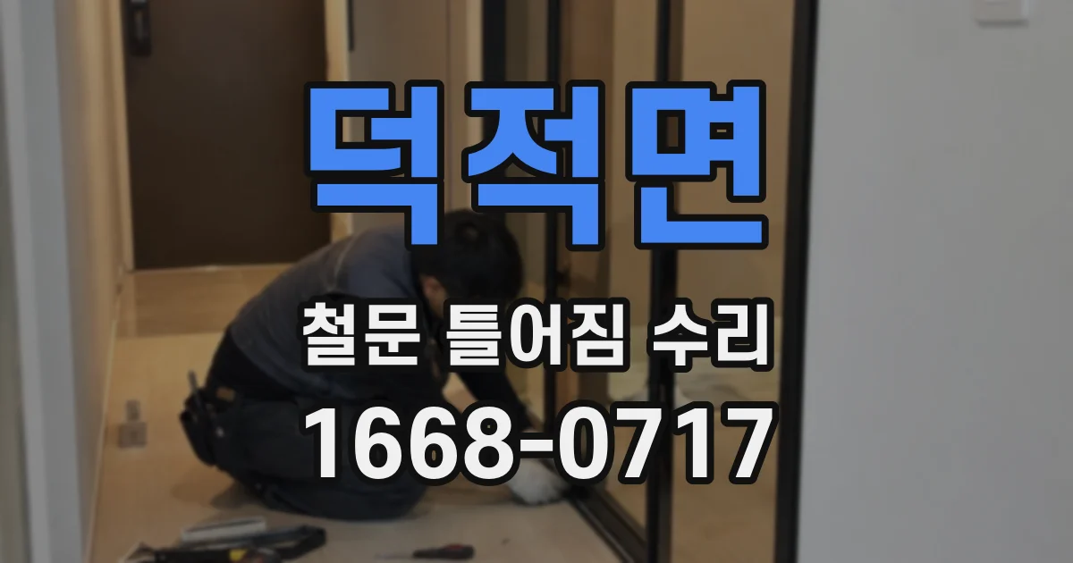 덕적면 철문 틀어짐 수리