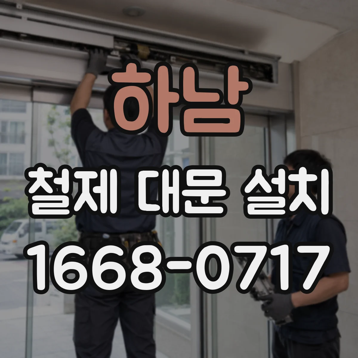 하남 철제 대문 설치