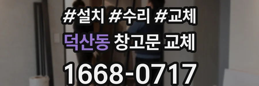 덕산동 창고문 교체