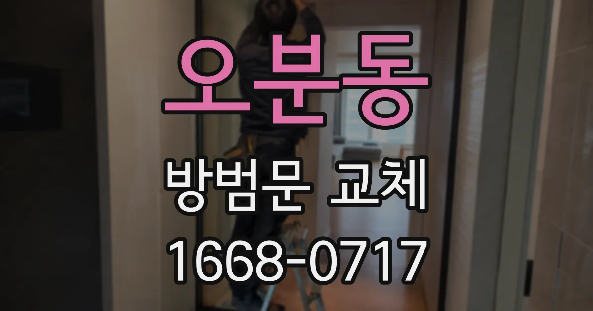 오분동 방범문 교체