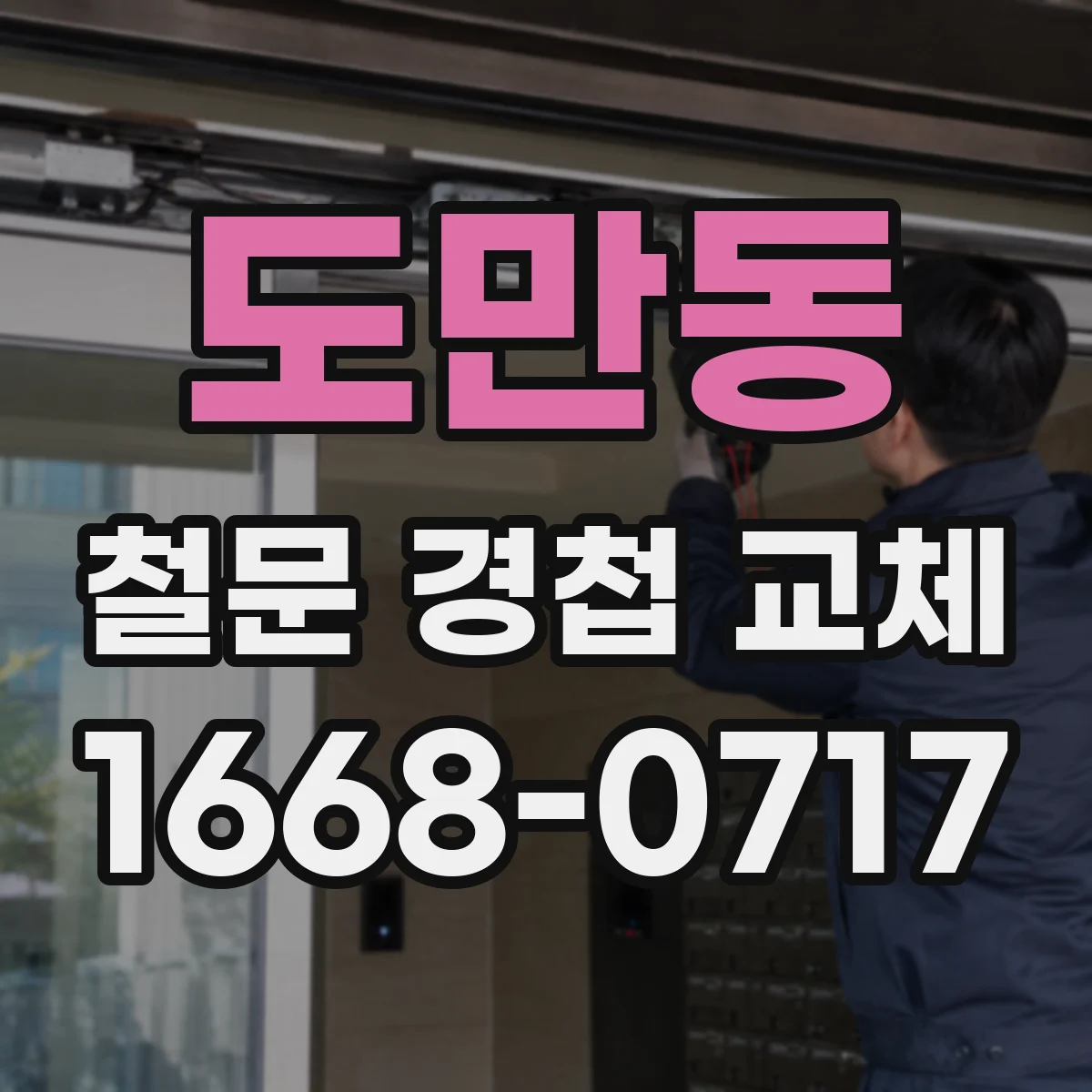 도만동 철문 경첩 교체
