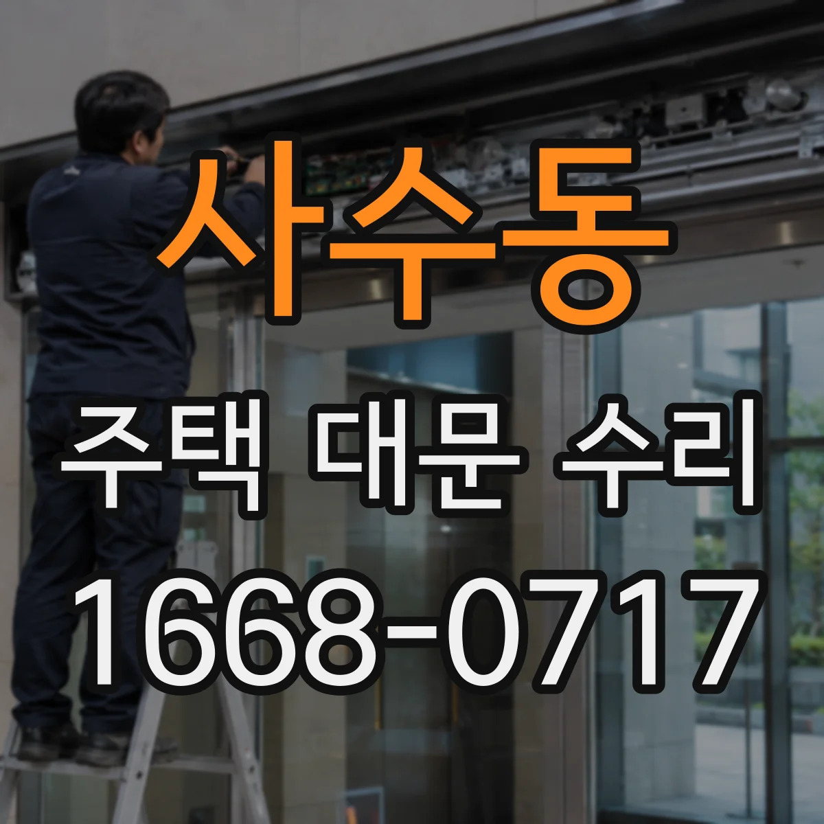 사수동 주택 대문 수리