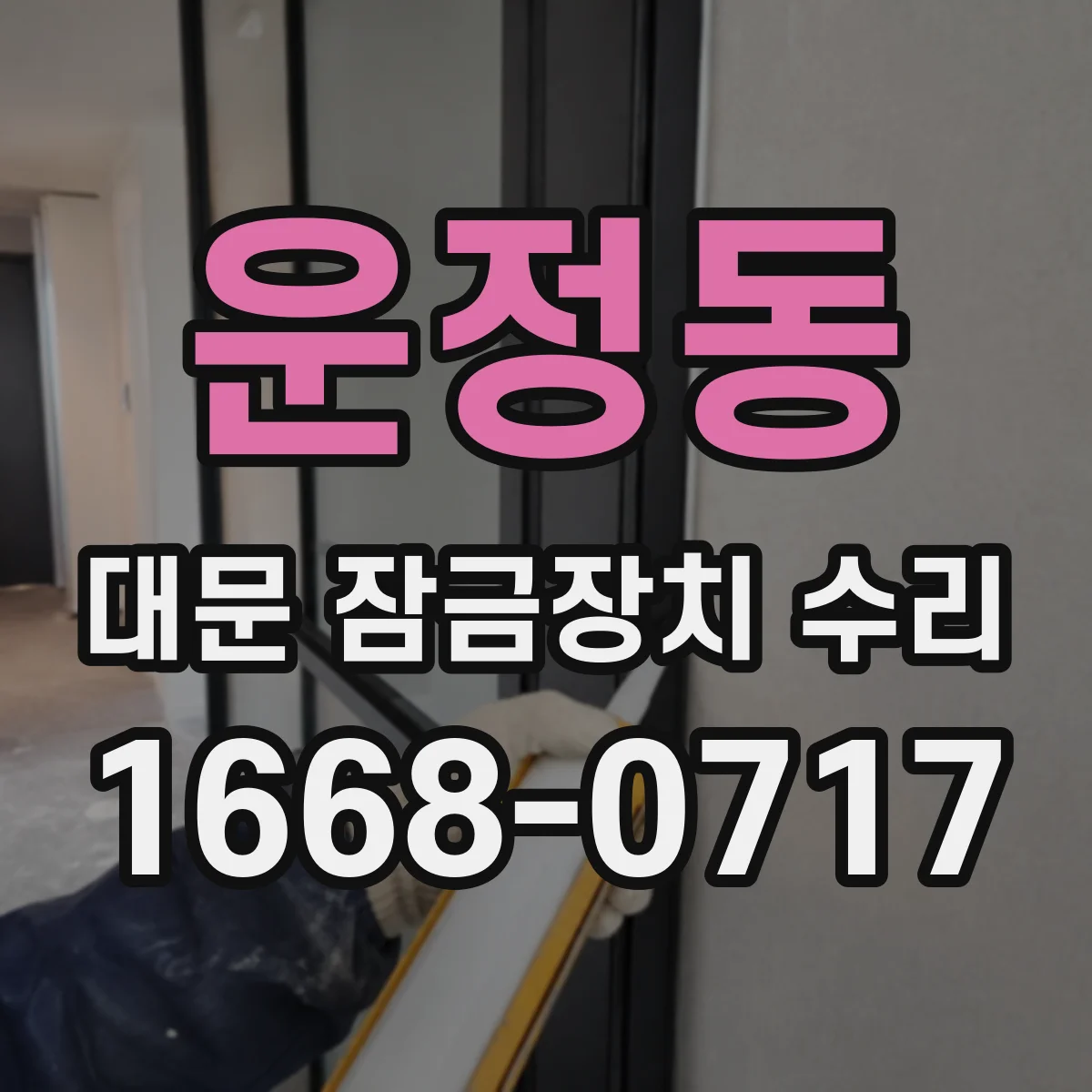 운정동 대문 잠금장치 수리