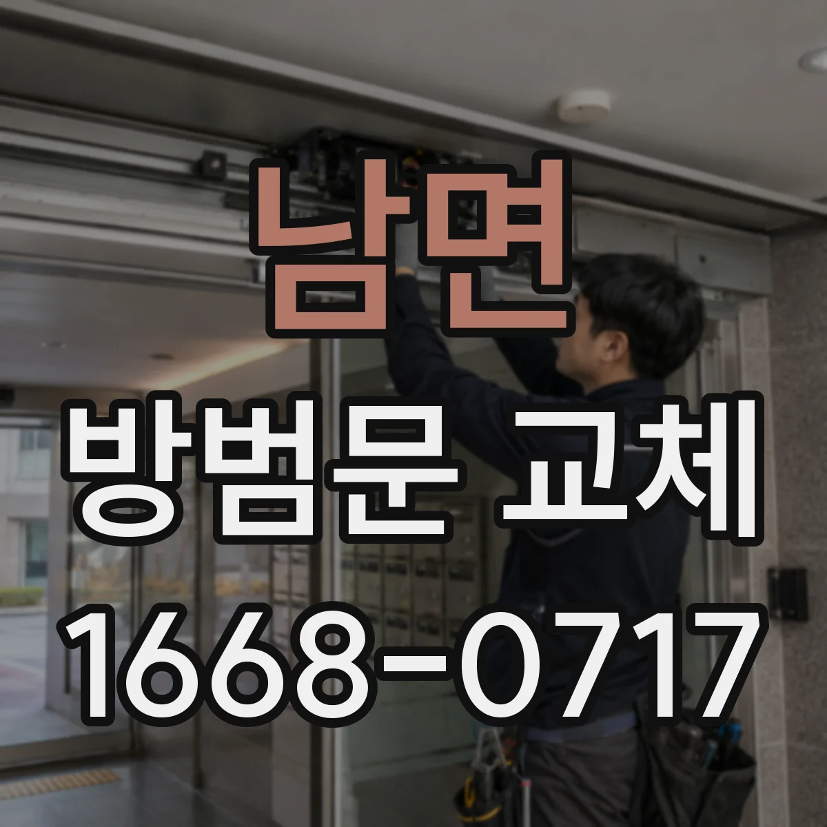 남면 방범문 교체