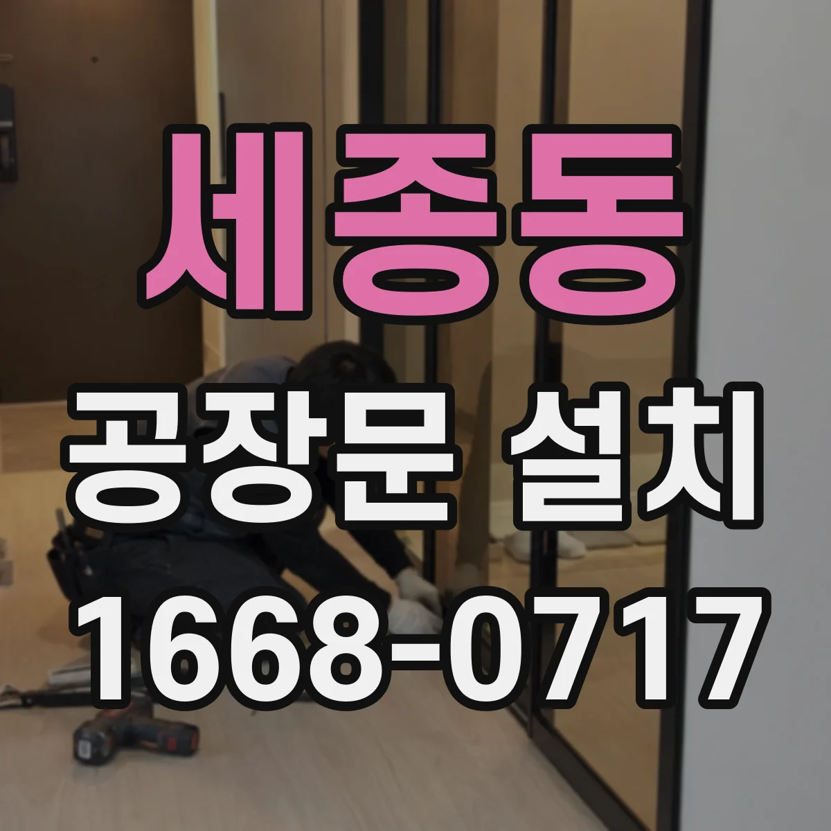 세종동 공장문 설치