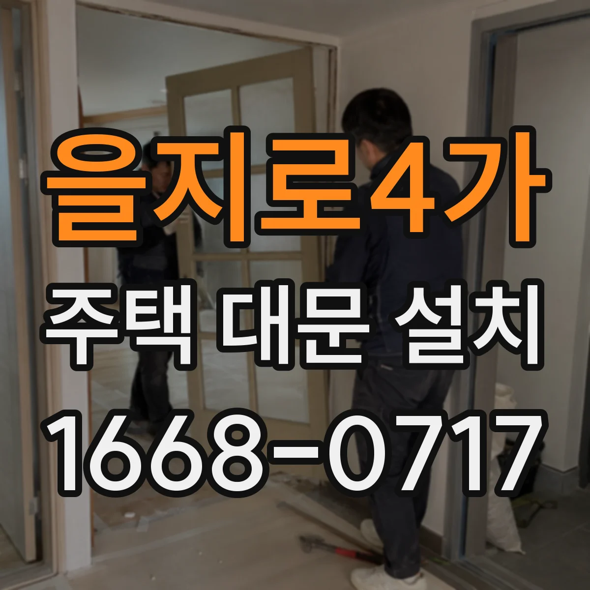 을지로4가 주택 대문 설치 소프트클로징 도어로 닫힘 소리 관리하기