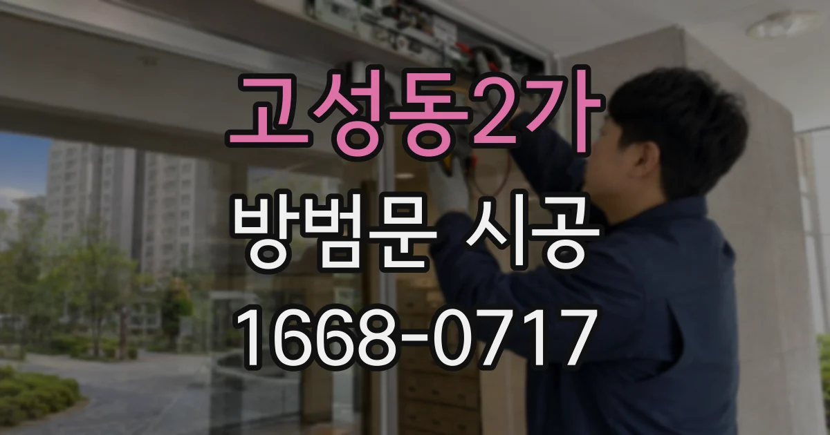 고성동2가 방범문 시공
