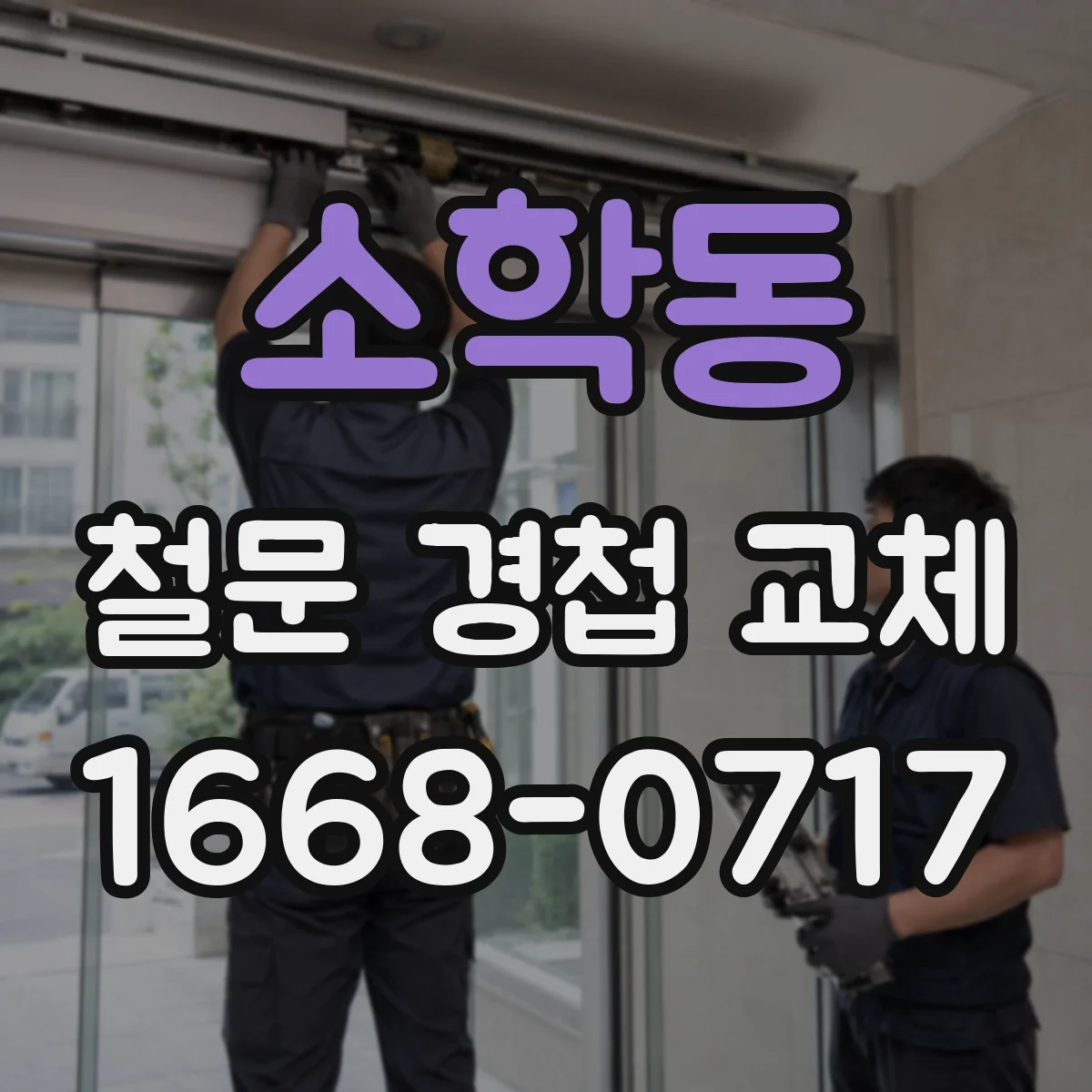 소학동 철문 경첩 교체