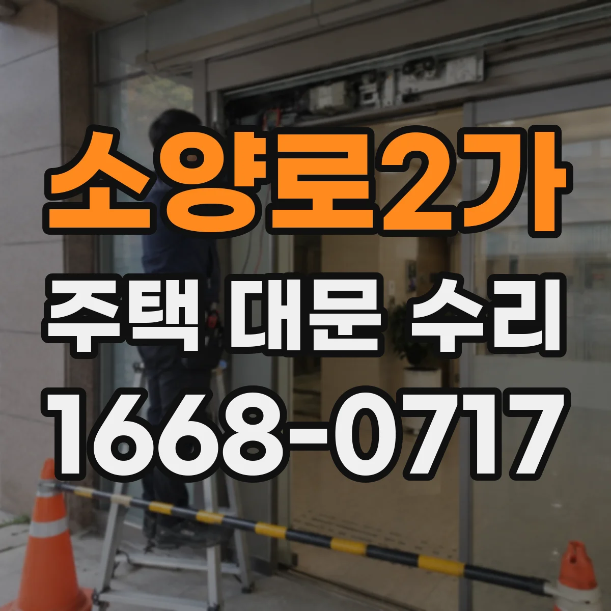 소양로2가 주택 대문 수리
