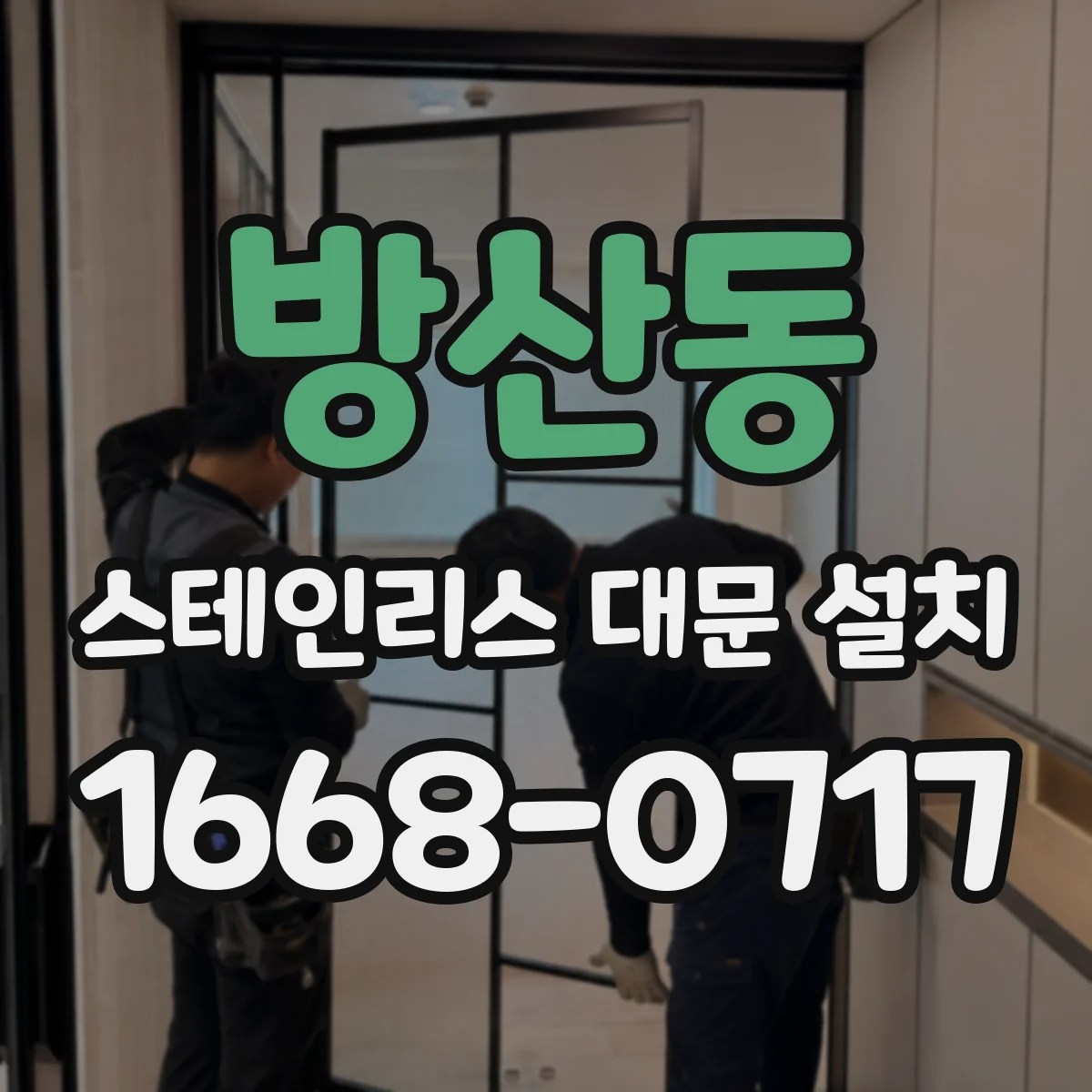 방산동 스테인리스 대문 설치