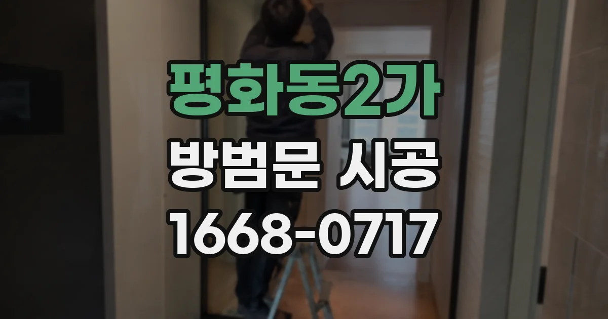 평화동2가 방범문 시공