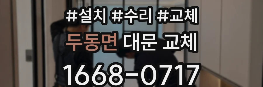 두동면 대문 교체