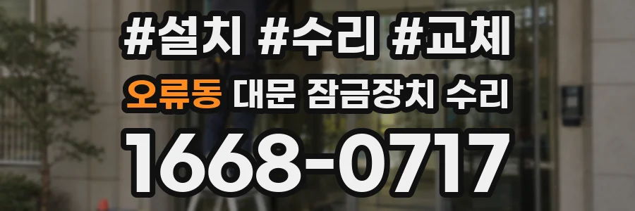 오류동 대문 잠금장치 수리