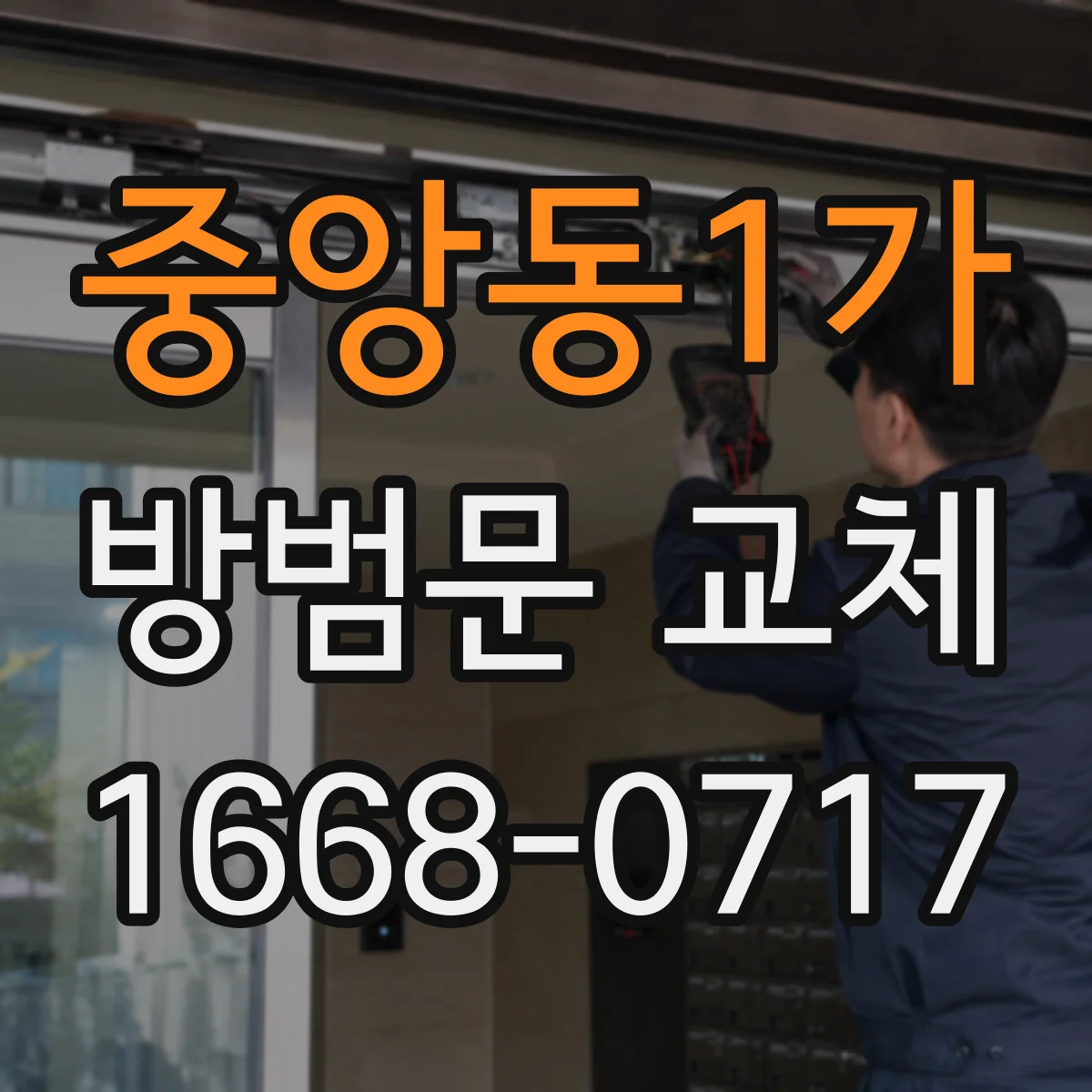 중앙동1가 방범문 교체