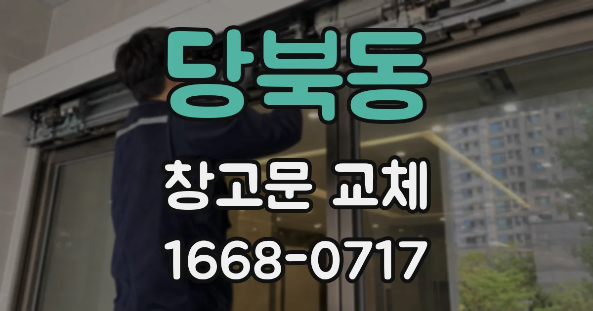 당북동 창고문 교체