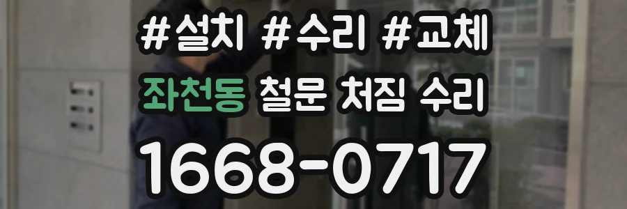 좌천동 철문 처짐 수리