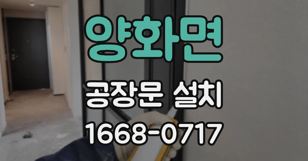 양화면 공장문 설치