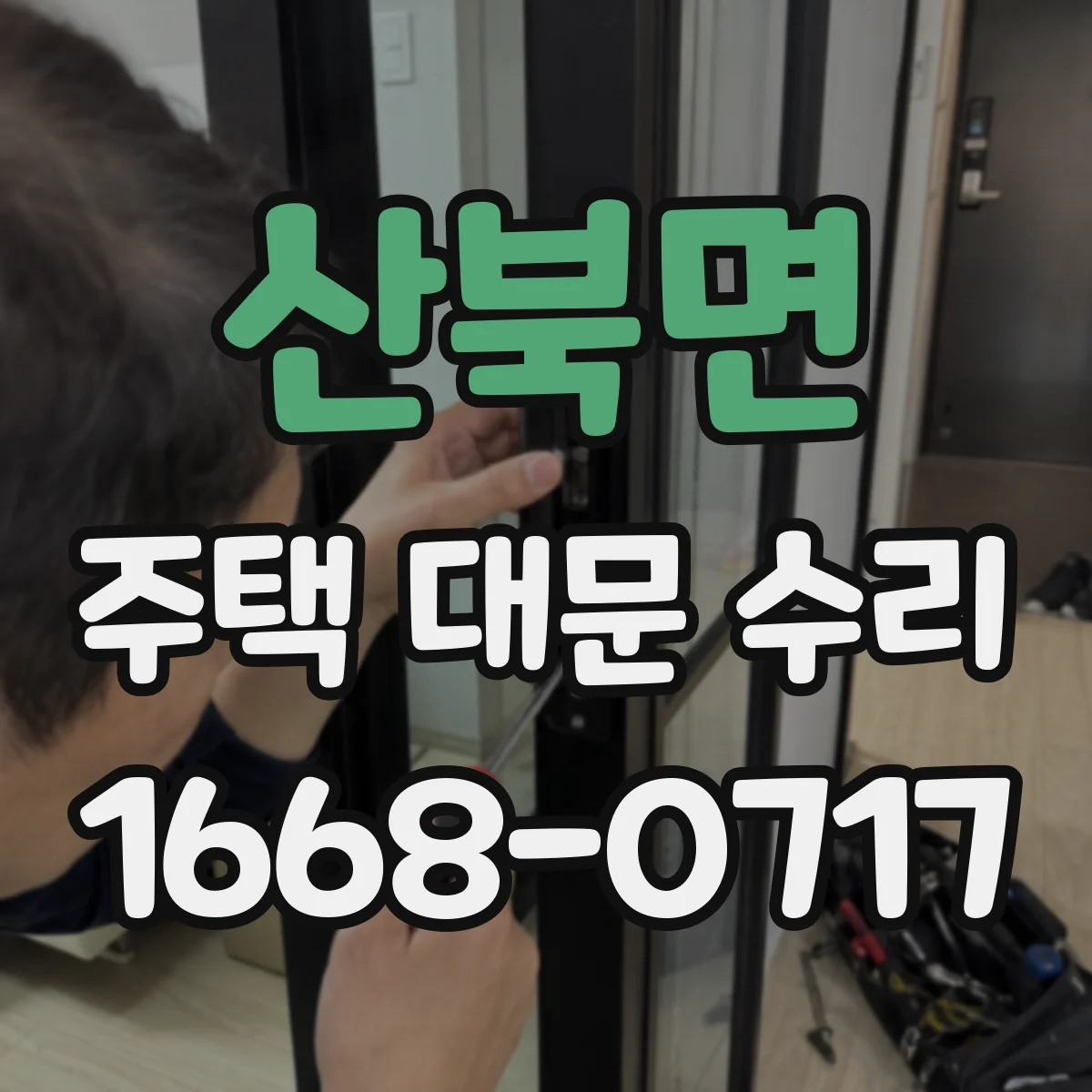산북면 주택 대문 수리