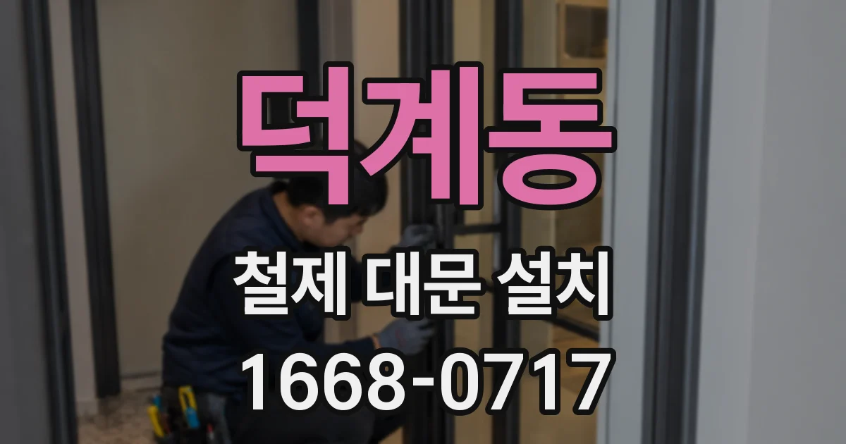 덕계동 철제 대문 설치