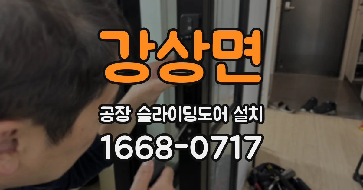 강상면 공장 슬라이딩도어 설치