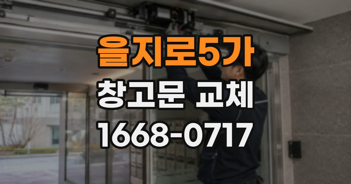 을지로5가 창고문 교체