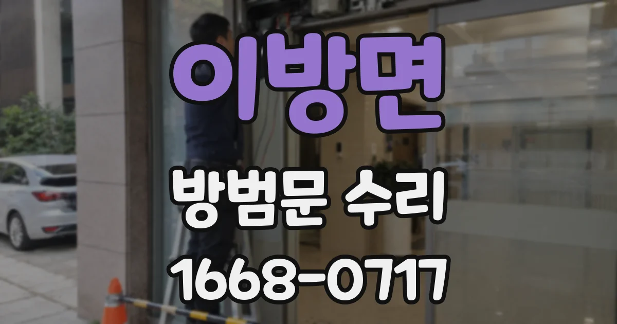 이방면 방범문 수리