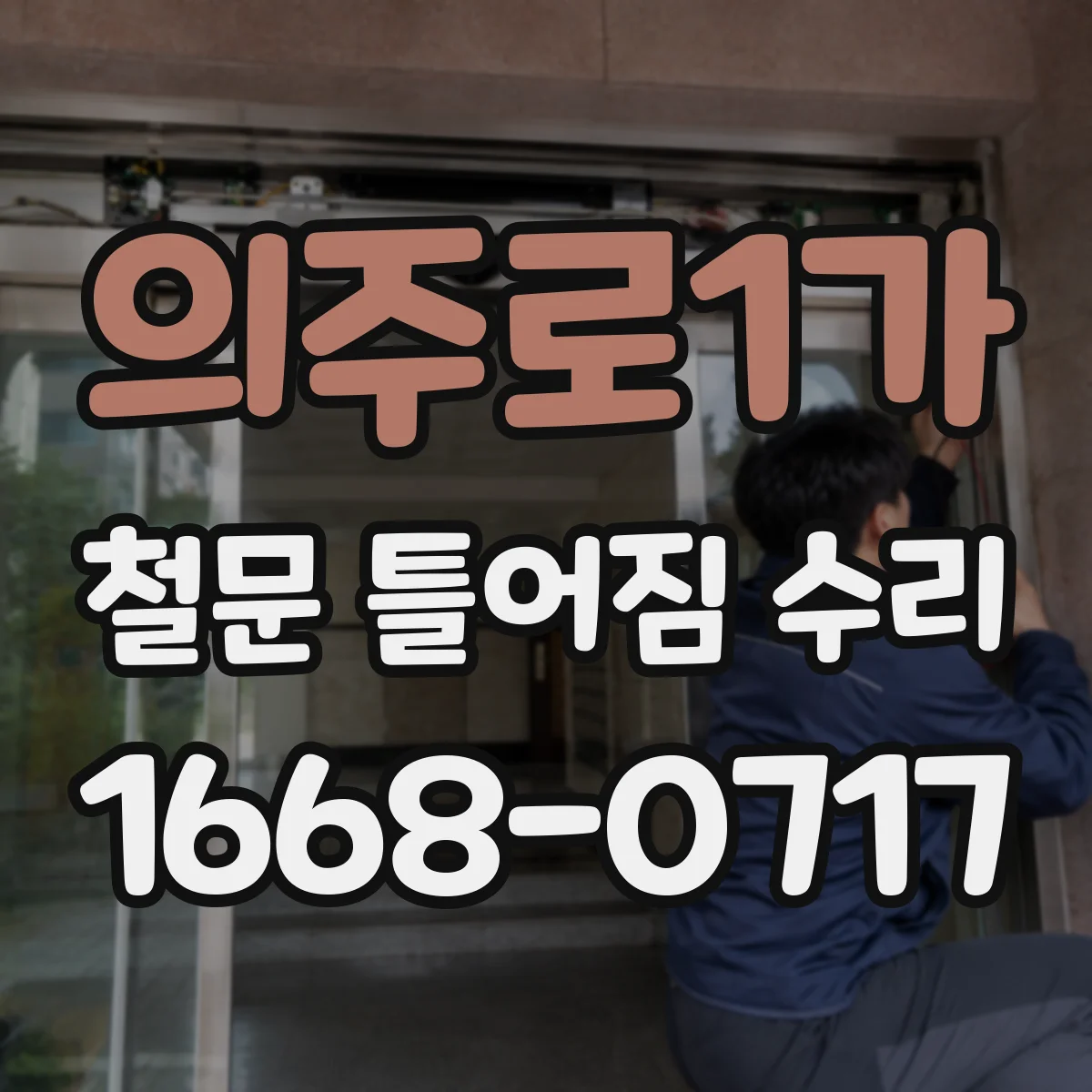 의주로1가 철문 틀어짐 수리