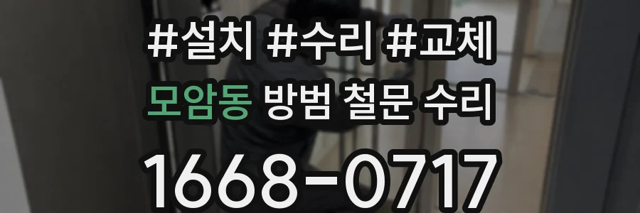 모암동 방범 철문 수리