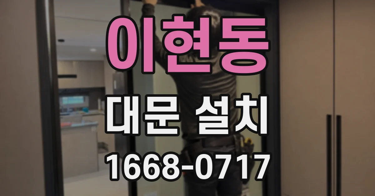 이현동 대문 설치