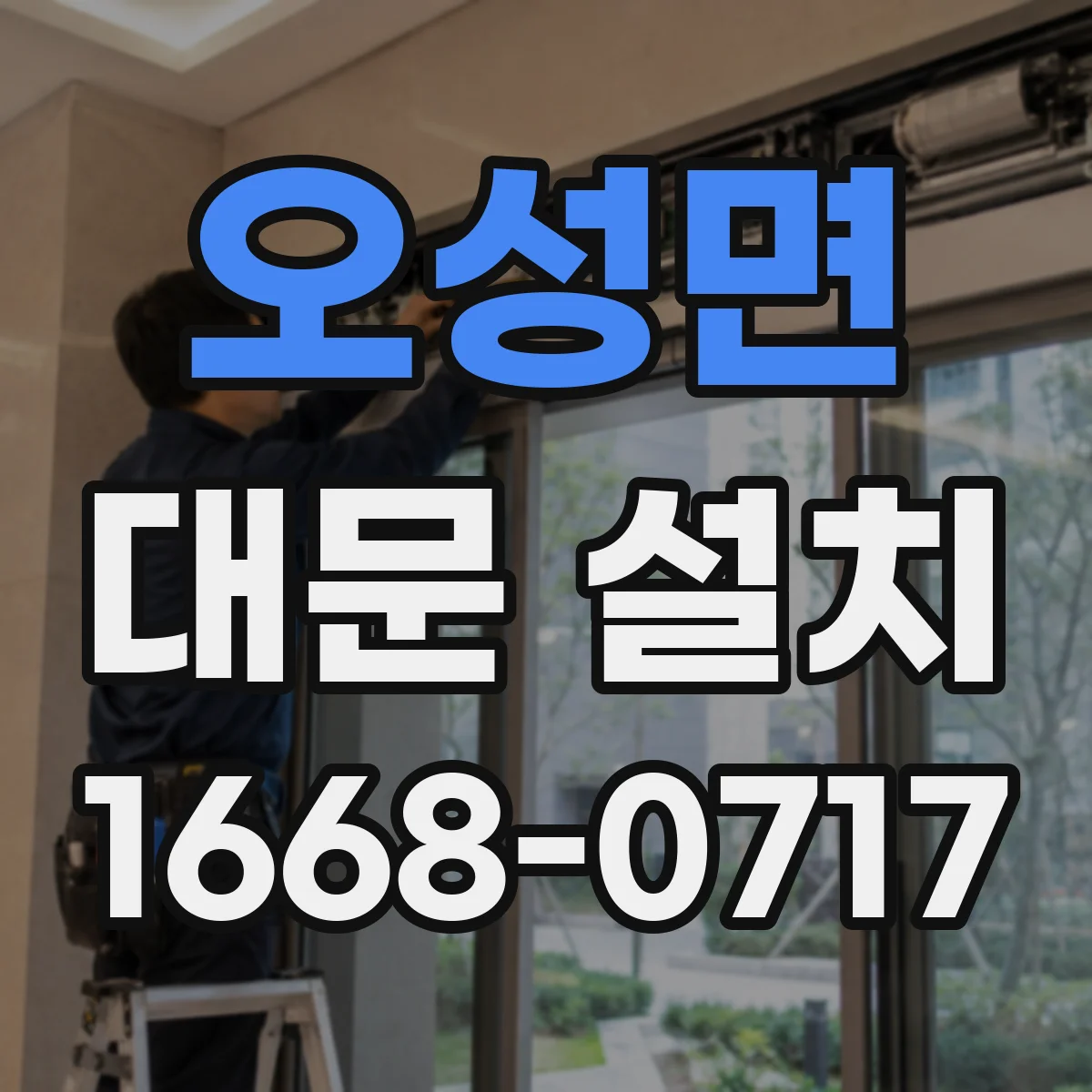 오성면 대문 설치