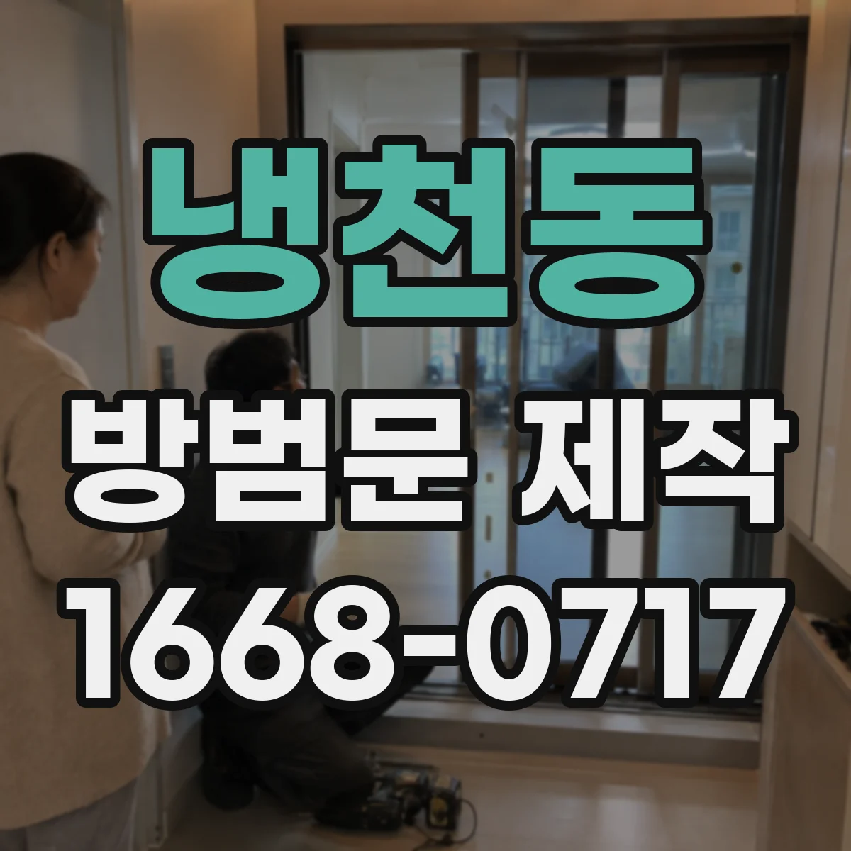 냉천동 방범문 제작